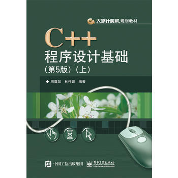 C++程序设计基础 第5版 上 徐红云 周霭和 电子工业出版社 9787121285950 商品图0