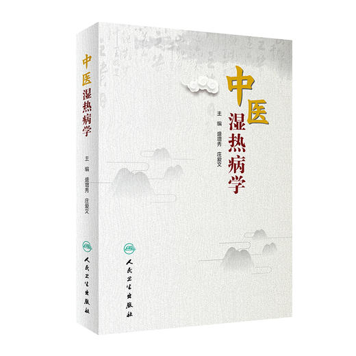 中医湿热病学 商品图0