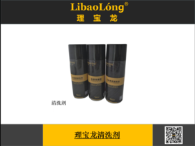 理宝龙清洗剂（快递不发货属于危险品）