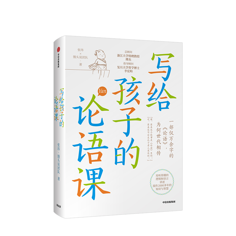 写给孩子的论语课 7-12岁 张玮 等著儿童文学 历史的温度作者作品 原创漫画 中信出版