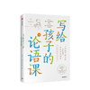 写给孩子的论语课 7-12岁 张玮 等著儿童文学 历史的温度作者作品 原创漫画 中信出版 商品缩略图0