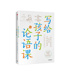 写给孩子的论语课 7-12岁 张玮 等著儿童文学 历史的温度作者作品 原创漫画 中信出版