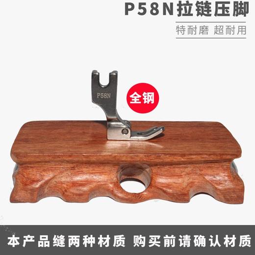 工业缝纫机配件 平车压脚 3厘拉链压脚/P58N 0.3无后跟拉链压脚 仿钢/全钢 商品图4