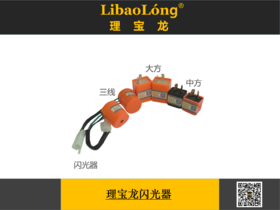 理宝龙闪光器