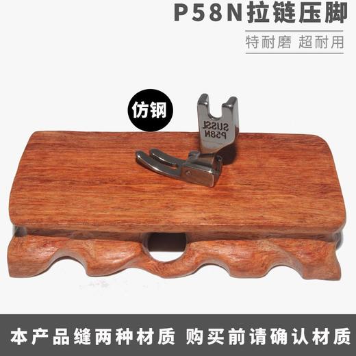 工业缝纫机配件 平车压脚 3厘拉链压脚/P58N 0.3无后跟拉链压脚 仿钢/全钢 商品图3