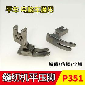 P351铁质/仿钢/全钢压脚 0.5压脚 电脑车平常用平压脚