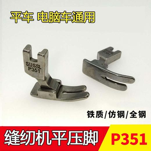 P351铁质/仿钢/全钢压脚 0.5压脚 电脑车平常用平压脚 商品图0