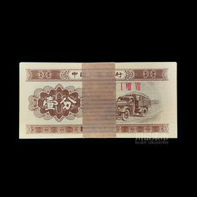 1953年版壹分纸币