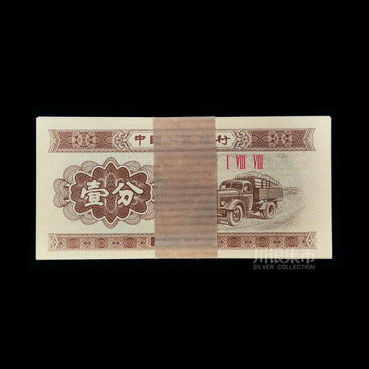 1953年版壹分纸币 商品图0