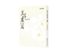 （特价5折）孟子与尽心篇  繁体版  台湾南怀瑾文化