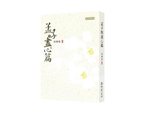 （特价5折）孟子与尽心篇  繁体版  台湾南怀瑾文化 商品图0