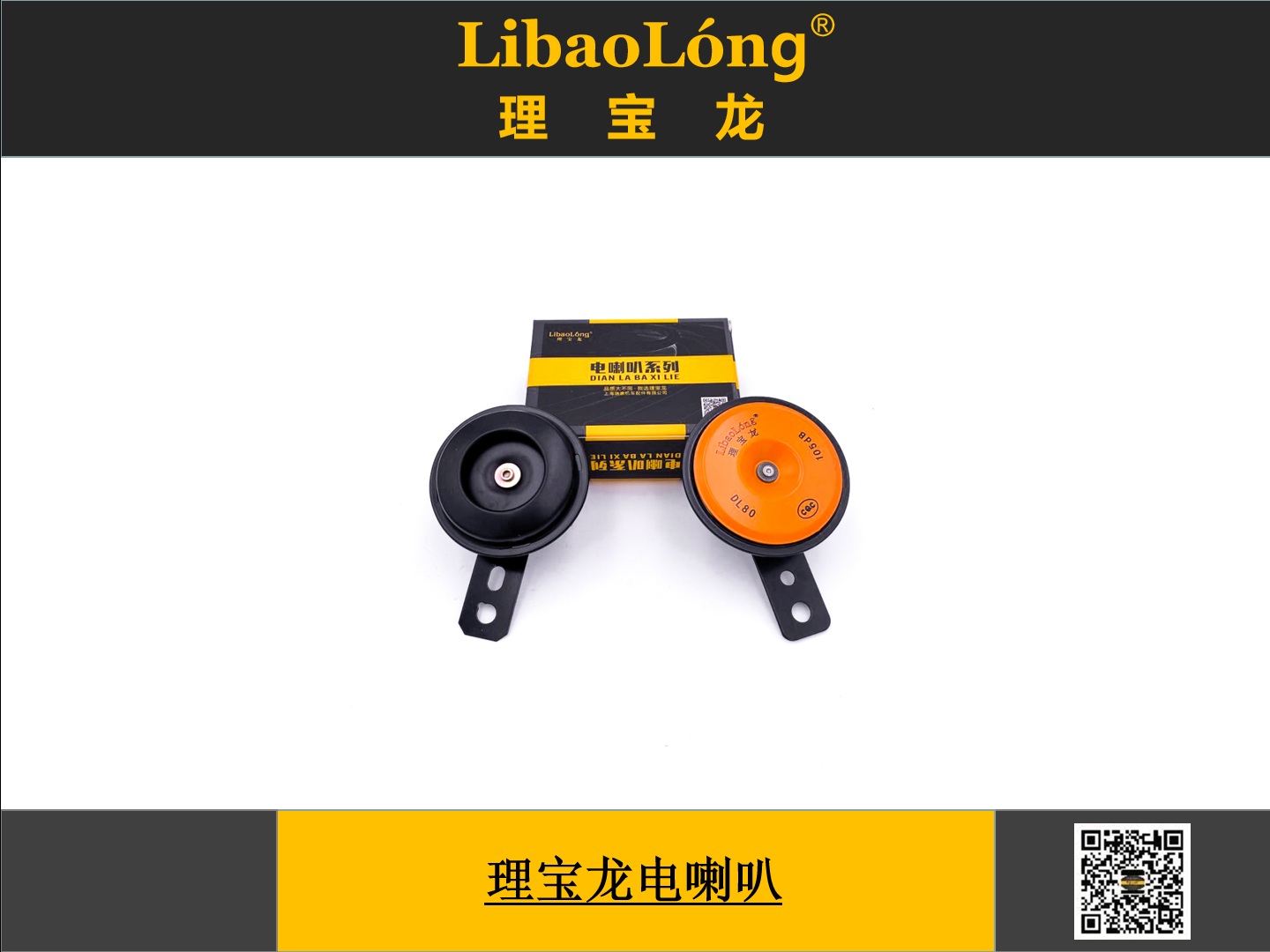 理宝龙电喇叭