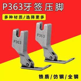 P363装拉链压脚 窄压脚 牙签压脚 平车P363铁质/仿钢/全钢压脚