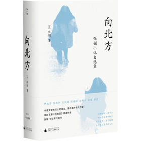 【“云端书展”专区】向北方:张翎小说自选集   张翎著 