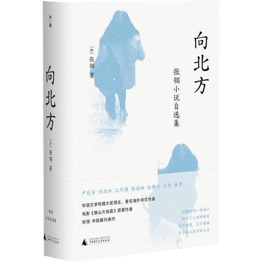 【“云端书展”专区】向北方:张翎小说自选集   张翎著  商品图0