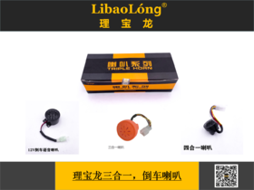 理宝龙三合一、四合一、喇叭