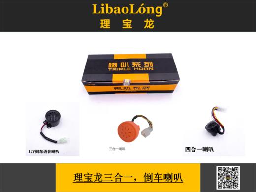理宝龙三合一、四合一、喇叭 商品图0