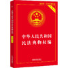 中华人民共和国民法典物权编 实用版 近期新版 商品缩略图0