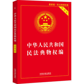 中华人民共和国民法典物权编 实用版 近期新版