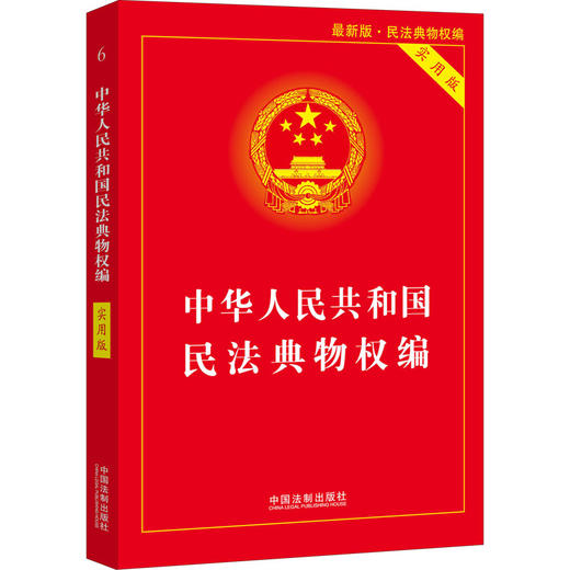 中华人民共和国民法典物权编 实用版 近期新版 商品图0