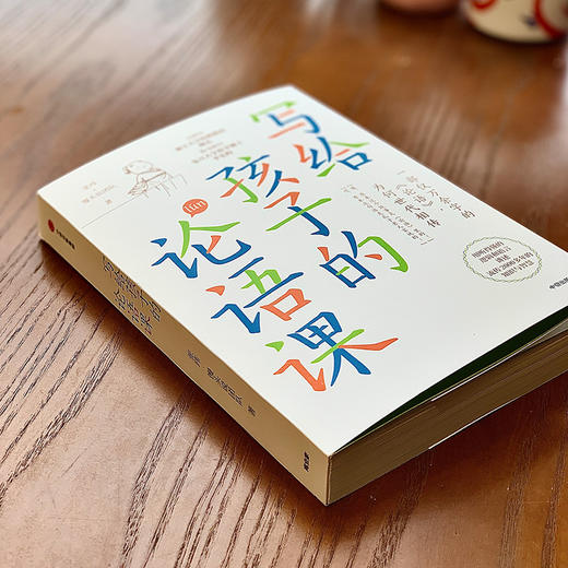 写给孩子的论语课 7-12岁 张玮 等著儿童文学 历史的温度作者作品 原创漫画 中信出版 商品图2