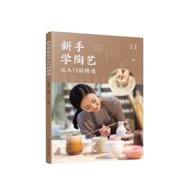 新手学陶艺从入门到精通