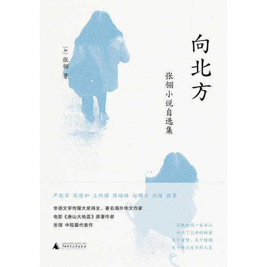 【“云端书展”专区】向北方:张翎小说自选集   张翎著  商品图1