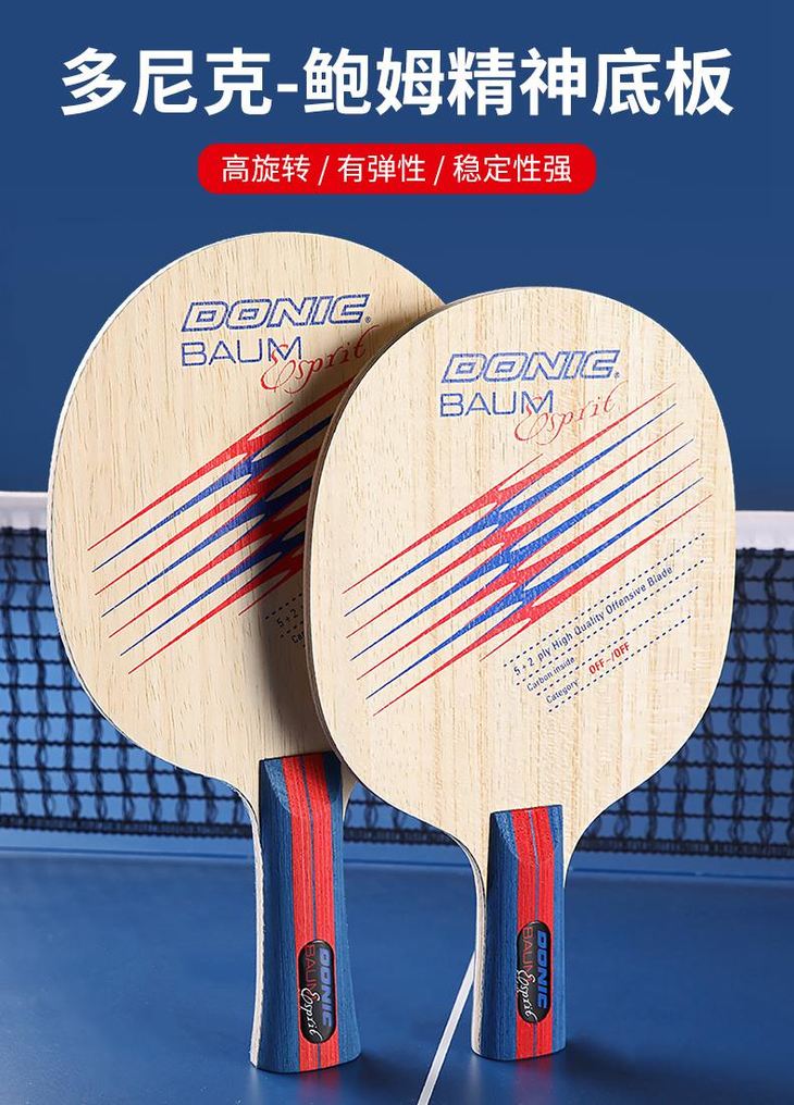 多尼克donic鲍姆精神baumspirit5木2碳乒乓球拍底板