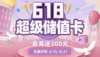 618超级储值卡 商品缩略图0
