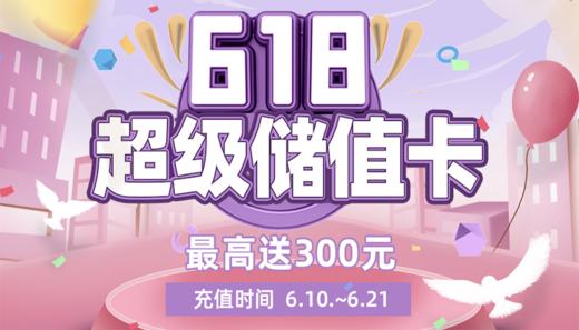 618超级储值卡 商品图0