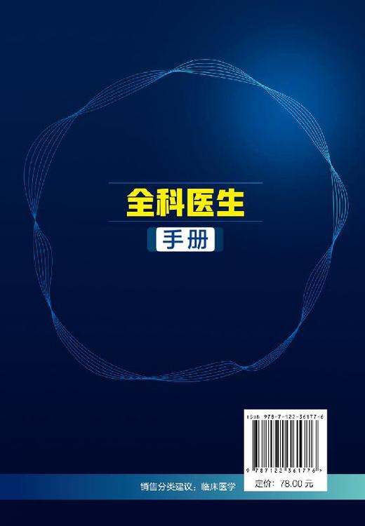 全科医生手册 刘海江 内科外科妇科产科儿科传染科皮肤性病眼科耳鼻咽喉科口腔科常见疾病治i疗诊治书籍 全科医学临床检验学书籍 商品图1