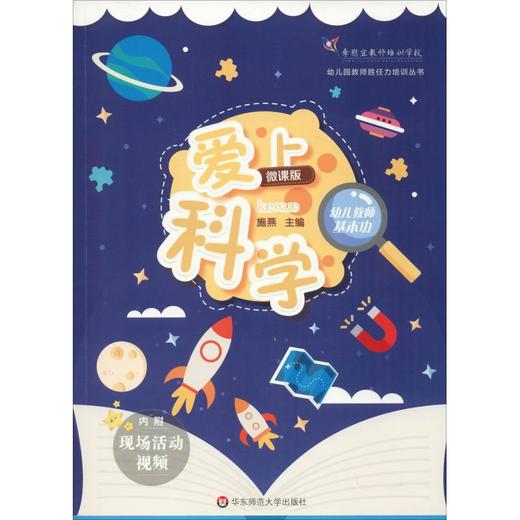 幼儿教师基本功 爱上科学 微课版 商品图0