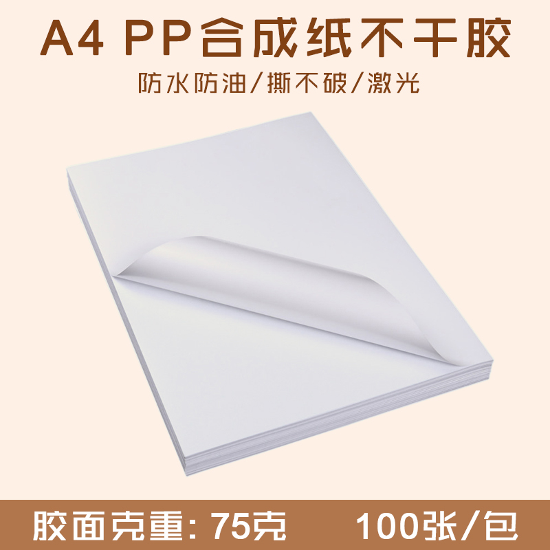 A4 PP合成纸不干胶 激光打印纸/哑光面防水耐撕标签贴纸