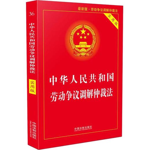 中华人民共和国劳动争议调解仲裁法 实用版 近期新版 商品图0