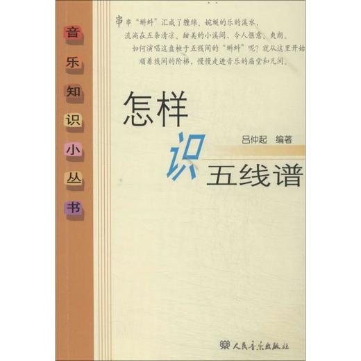 怎样识五线谱 商品图0