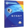 航空电机学 商品缩略图0