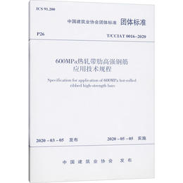 600MPa热轧带肋高强钢筋应用技术规程 T/CCIAT 0016-2020
