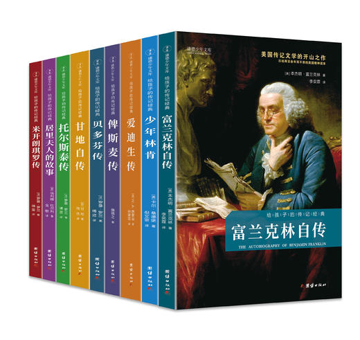 给孩子的传记经典（全九册） 商品图0
