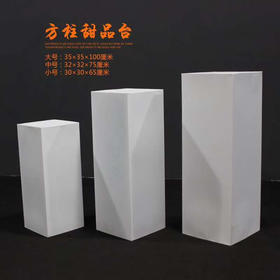 方柱甜品台【运费自理】