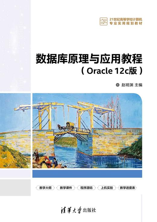 数据库原理与应用教程（Oracle 12c版） 商品图0