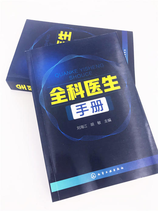 全科医生手册 刘海江 内科外科妇科产科儿科传染科皮肤性病眼科耳鼻咽喉科口腔科常见疾病治i疗诊治书籍 全科医学临床检验学书籍 商品图4