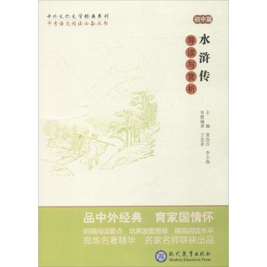 《水浒传》导读与赏析 商品图0