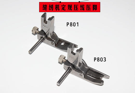 缝纫机可调宽窄止口定规压脚 平车P801 P803 导杆可调压脚全钢材质 商品图1