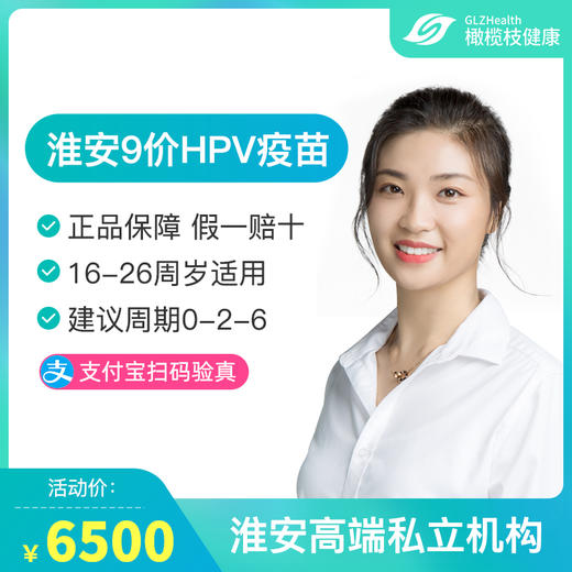【预售】江苏淮安9价HPV疫苗接种预约代订服务 商品图0