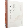 注解伤寒论 第2版 商品缩略图0