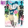 【中商原版】漫画 不愉快的妖怪庵14 台版漫画书 青文 商品缩略图0