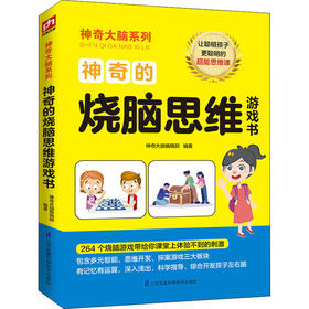 神奇的烧脑思维游戏书