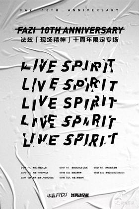 7.10 法兹【现场精神】十周年限定专场