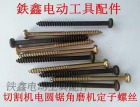 【货号00985】定子机壳螺丝 5*68机壳螺丝 电动工具螺丝