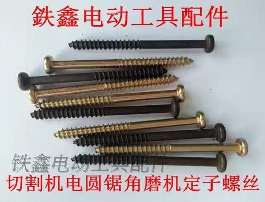 【货号00985】定子机壳螺丝 5*68机壳螺丝 电动工具螺丝 商品图0